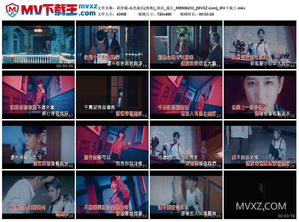 黄汐源-血色旅店(替换)_国语_流行_MB506233